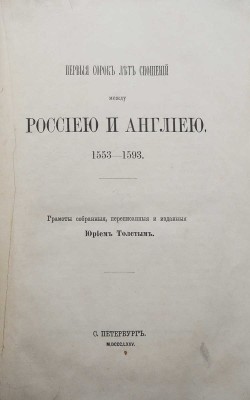Толстой Ю.В. Первые сорок лет сношений между Россией и Англией. 1553-1593... СПб., 1875.